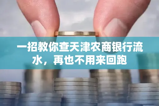 一招教你查天津农商银行流水，再也不用来回跑