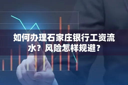 如何办理石家庄银行工资流水？风险怎样规避？