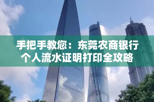 手把手教您：东莞农商银行个人流水证明打印全攻略