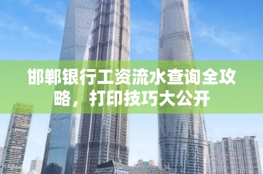 邯郸银行工资流水查询全攻略，打印技巧大公开