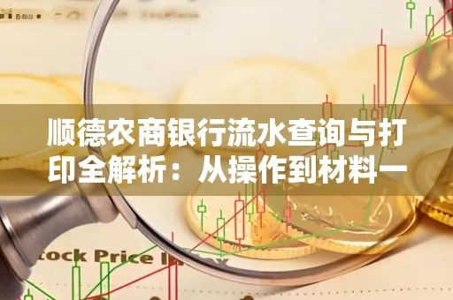 顺德农商银行流水查询与打印全解析：从操作到材料一站式指南