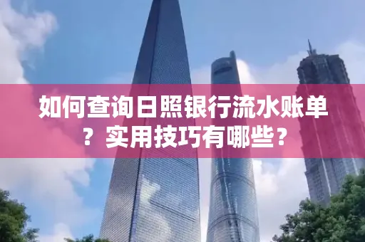 如何查询日照银行流水账单？实用技巧有哪些？