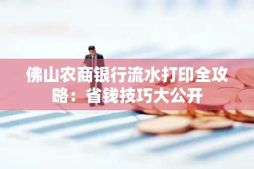 佛山农商银行流水打印全攻略：省钱技巧大公开