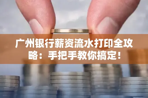 广州银行薪资流水打印全攻略：手把手教你搞定！