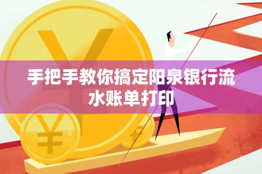 手把手教你搞定阳泉银行流水账单打印
