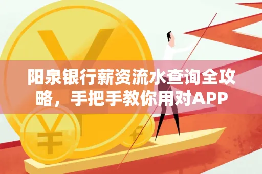 阳泉银行薪资流水查询全攻略，手把手教你用对APP