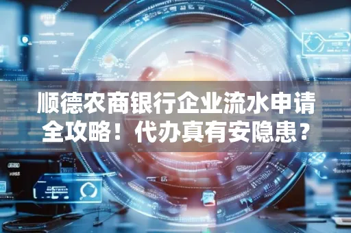 顺德农商银行企业流水申请全攻略！代办真有安隐患？