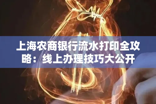 上海农商银行流水打印全攻略：线上办理技巧大公开