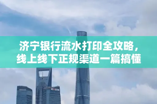 济宁银行流水打印全攻略，线上线下正规渠道一篇搞懂