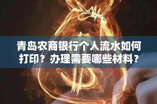 青岛农商银行个人流水如何打印？办理需要哪些材料？