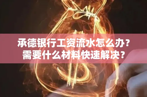 承德银行工资流水怎么办？需要什么材料快速解决？